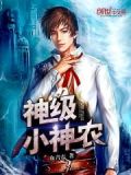 神级小神农全文免费阅读