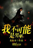 我不可能是男神