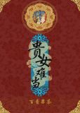 贵女难当全文免费阅读下载