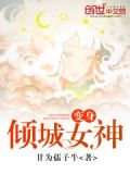 变身倾城女神 小说