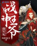 战神王爷娇宠彪悍小医妃图片