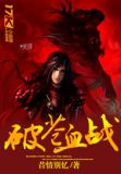 破苍神兵