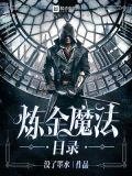 炼金魔法目录百度百科