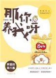 那你养我呀砂梨全文免费阅读