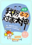 我粉上了对家大神
