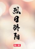 烈日骄阳