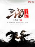 三国寻龙记好看吗
