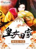 皇女田家全文免费阅读