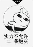 实力不允许我炮灰