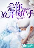 是你放开我的手结局