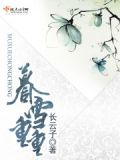 暮雪重重 长云子