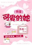 可爱的她快穿苏拾一