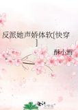 反派她声娇体软[快穿]