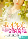 错爱成瘾：我才不是你的她