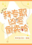 我倒卖凶宅的那几年有声小说