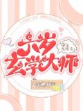 重生90末6岁玄学大师