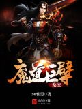 我夺舍了魔教教主