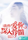 我曾爱你深入骨髓结局