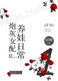 炮灰女配养娃日常