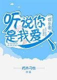听说你是我爱人免费阅读