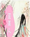 菲美人祛痘凝胶是不是真的