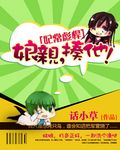 妃常彪悍娘亲揍他TXT