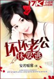 坏坏老公宠不停最新章节全文