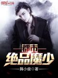 都市绝品魔少/舞小俊