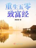 重生五零致富经全文免费阅读