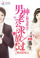秘宠甜妻:男神老公,求放过