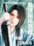 最强崩坏系统 江南龙马