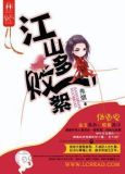 江山多败絮讲的什么