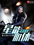星能肌体进化者下载