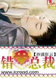 错爱总裁茶茶小咸鱼免费阅读