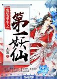 废柴重生之第一妖仙是1v1