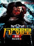 万界邪皇系统 聚合中文网
