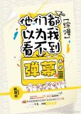 他们都以为我看不到弹幕