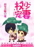 权少宠‘妻