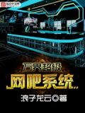 万界超级网吧系统 小说