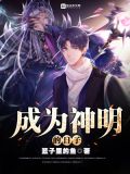 成为神明的日子篮子里的鱼