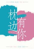 枕边有你[互穿]txt百度云