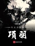 今天开始做项羽 小说