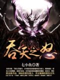 吞天之怒