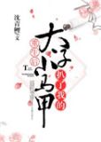 重生后太子扒了我的小马甲