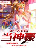 从今天开始当神豪都市爽文著