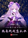 笔下妹子出来砍我怎么办下载