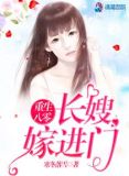 重生八零:长嫂嫁进门 寒冬落雪