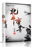北斗帝尊 小说