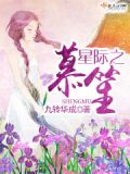 星际之笙慕下载