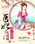 残王邪爱:医妃火辣辣 小说